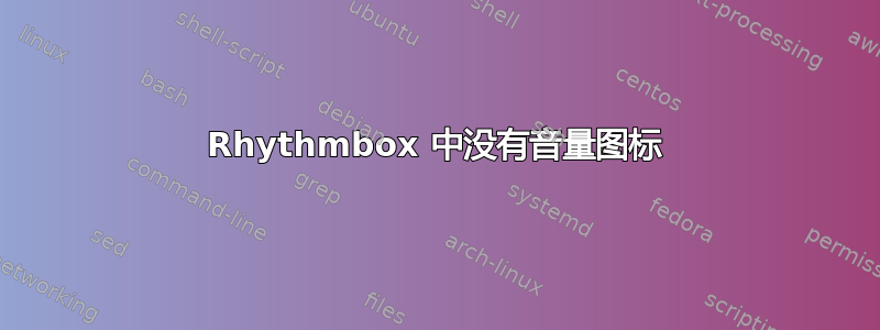 Rhythmbox 中没有音量图标