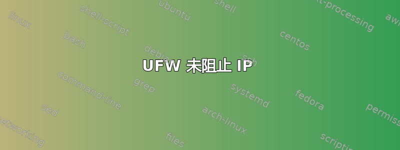 UFW 未阻止 IP