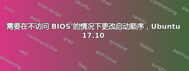 需要在不访问 BIOS 的情况下更改启动顺序，Ubuntu 17.10