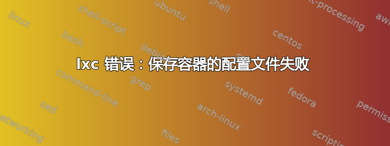 lxc 错误：保存容器的配置文件失败