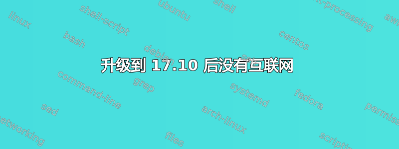 升级到 17.10 后没有互联网