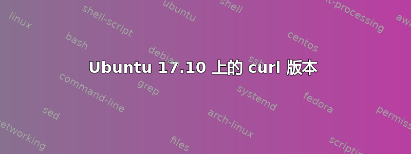 Ubuntu 17.10 上的 curl 版本