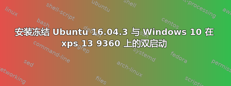 安装冻结 Ubuntu 16.04.3 与 Windows 10 在 xps 13 9360 上的双启动