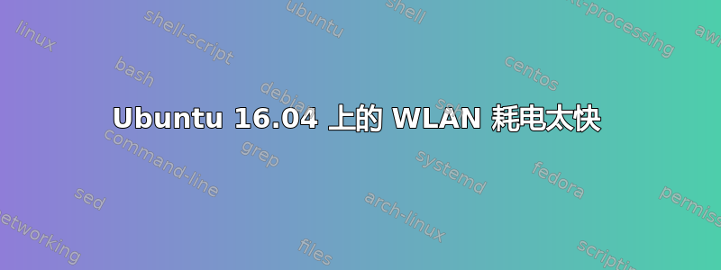 Ubuntu 16.04 上的 WLAN 耗电太快