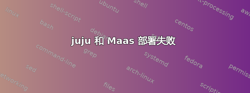 juju 和 Maas 部署失败