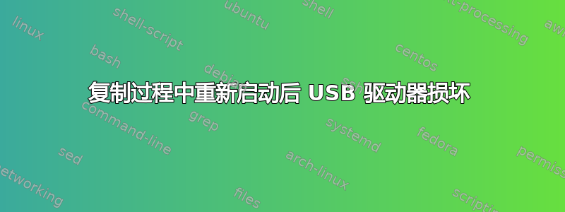 复制过程中重新启动后 USB 驱动器损坏