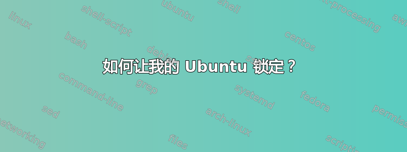 如何让我的 Ubuntu 锁定？