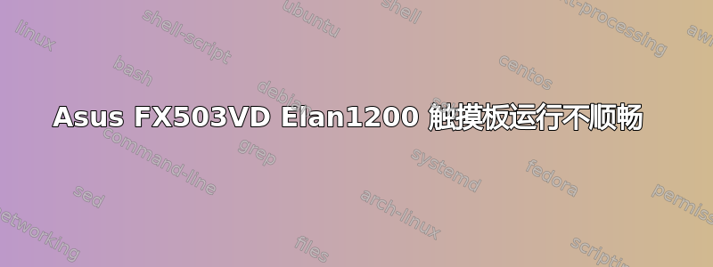 Asus FX503VD Elan1200 触摸板运行不顺畅 