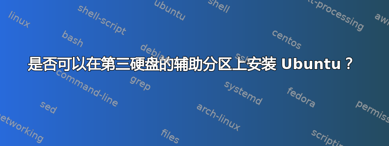 是否可以在第三硬盘的辅助分区上安装 Ubuntu？