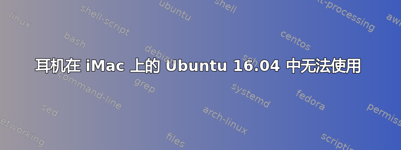 耳机在 iMac 上的 Ubuntu 16.04 中无法使用