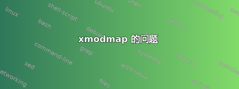 xmodmap 的问题