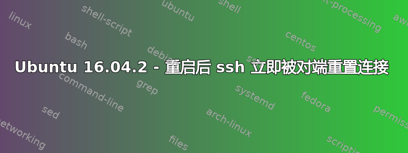 Ubuntu 16.04.2 - 重启后 ssh 立即被对端重置连接