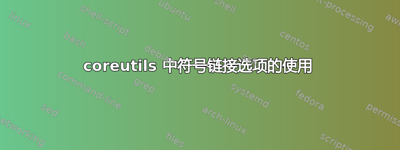 coreutils 中符号链接选项的使用