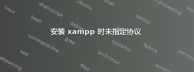 安装 xampp 时未指定协议