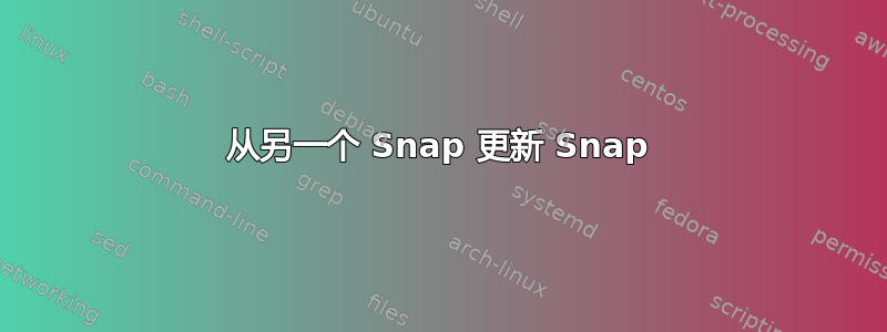 从另一个 Snap 更新 Snap