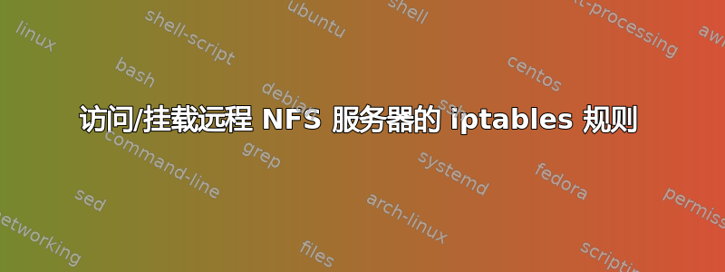 访问/挂载远程 NFS 服务器的 iptables 规则