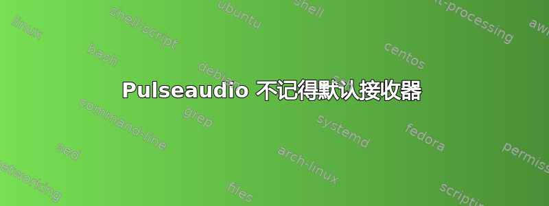 Pulseaudio 不记得默认接收器