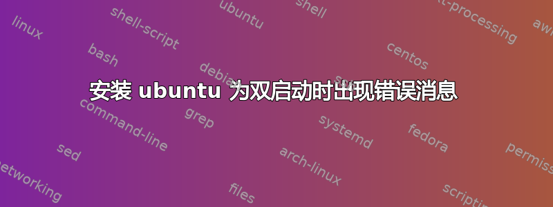 安装 ubuntu 为双启动时出现错误消息