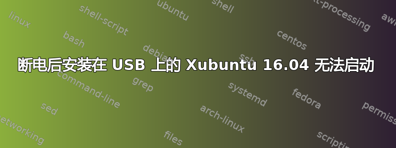 断电后安装在 USB 上的 Xubuntu 16.04 无法启动