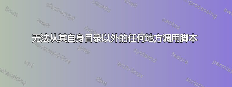 无法从其自身目录以外的任何地方调用脚本