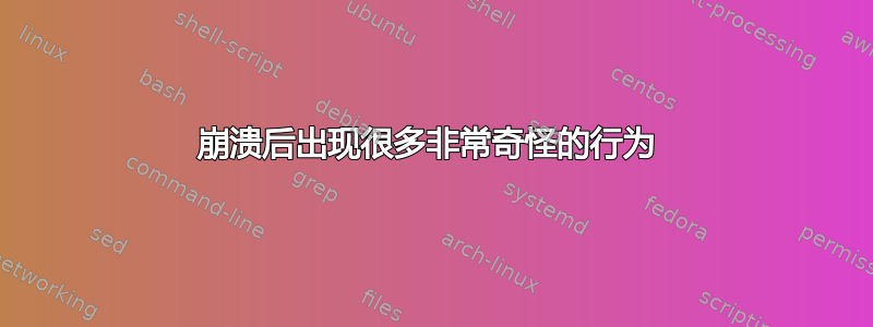 崩溃后出现很多非常奇怪的行为 