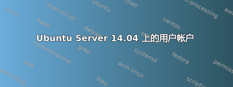 Ubuntu Server 14.04 上的用户帐户