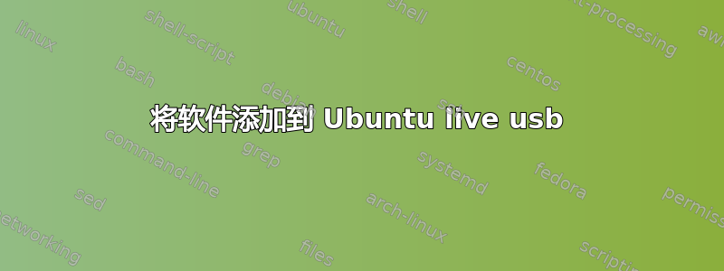 将软件添加到 Ubuntu live usb