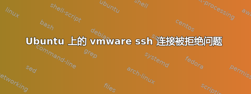 Ubuntu 上的 vmware ssh 连接被拒绝问题