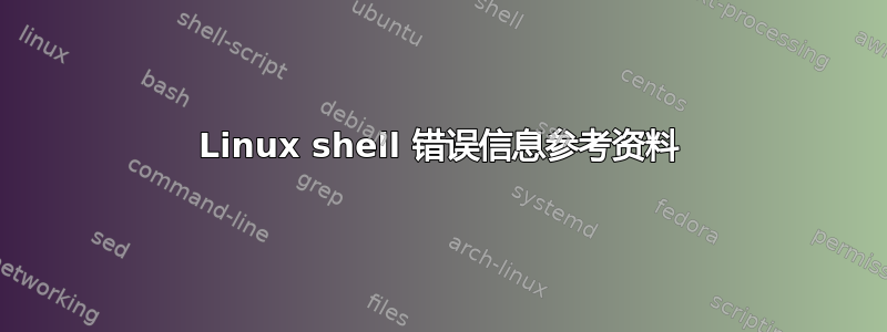 Linux shell 错误信息参考资料