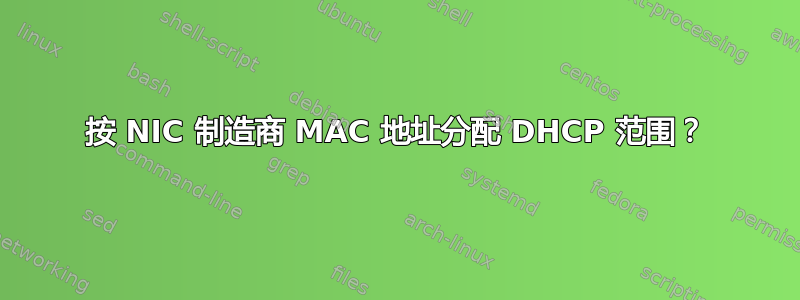 按 NIC 制造商 MAC 地址分配 DHCP 范围？