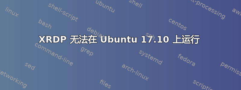 XRDP 无法在 Ubuntu 17.10 上运行