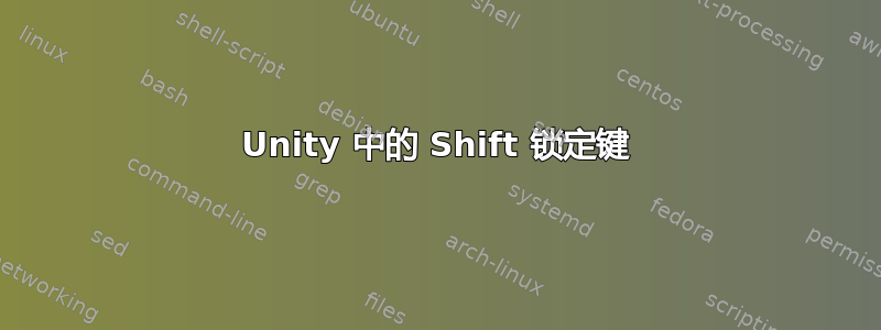 Unity 中的 Shift 锁定键