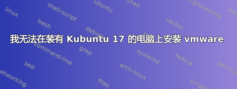 我无法在装有 Kubuntu 17 的电脑上安装 vmware