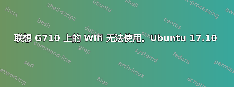 联想 G710 上的 Wifi 无法使用。Ubuntu 17.10