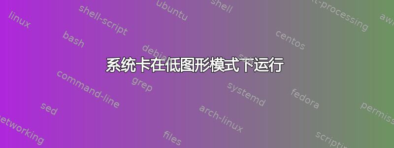 系统卡在低图形模式下运行