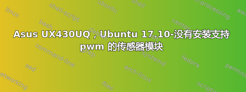 Asus UX430UQ，Ubuntu 17.10-没有安装支持 pwm 的传感器模块