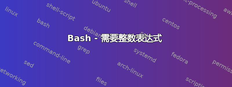 Bash - 需要整数表达式