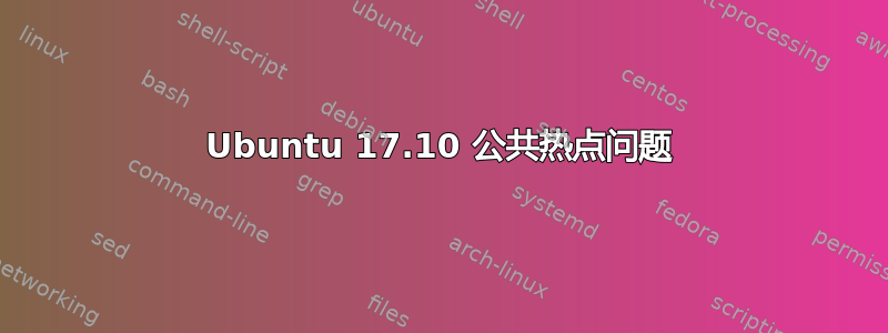 Ubuntu 17.10 公共热点问题