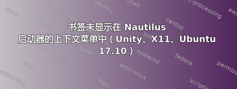 书签未显示在 Nautilus 启动器的上下文菜单中（Unity、X11、Ubuntu 17.10）