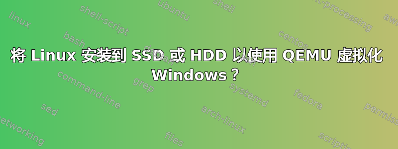 将 Linux 安装到 SSD 或 HDD 以使用 QEMU 虚拟化 Windows？