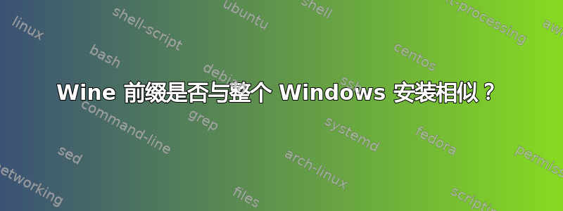 Wine 前缀是否与整个 Windows 安装相似？