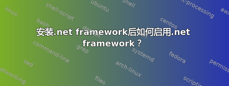 安装.net framework后如何启用.net framework？