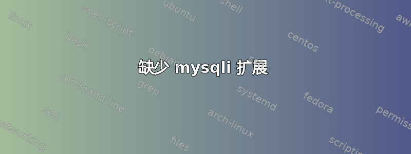 缺少 mysqli 扩展