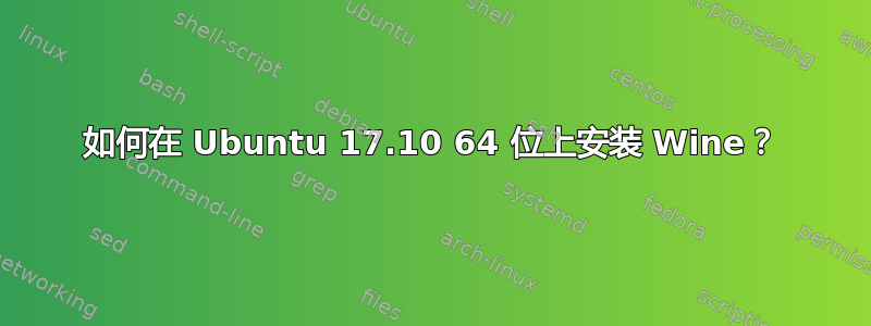 如何在 Ubuntu 17.10 64 位上安装 Wine？