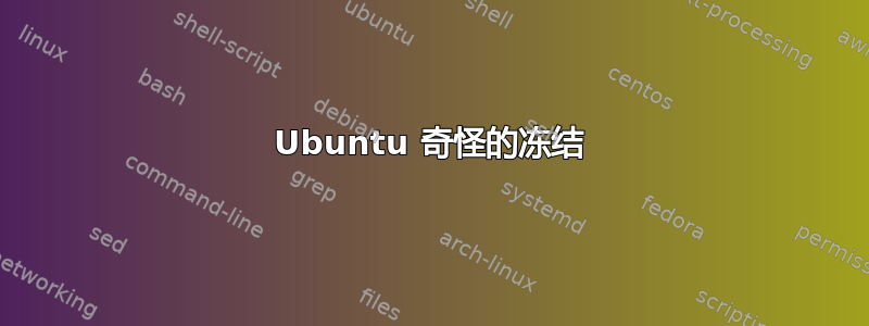 Ubuntu 奇怪的冻结