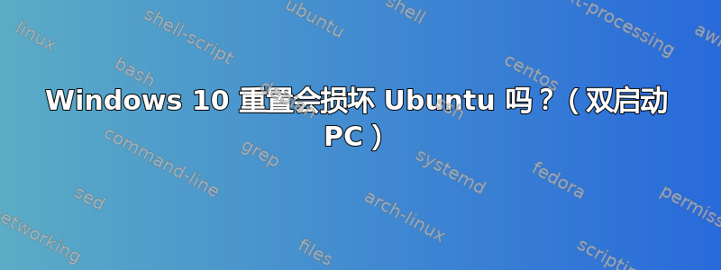 Windows 10 重置会损坏 Ubuntu 吗？（双启动 PC）