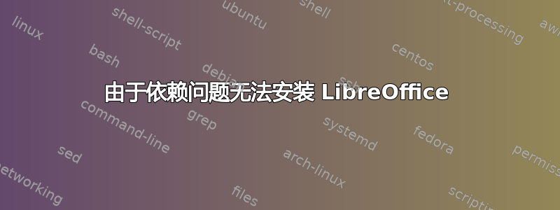 由于依赖问题无法安装 LibreOffice