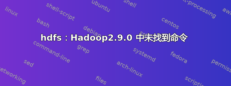 hdfs：Hadoop2.9.0 中未找到命令