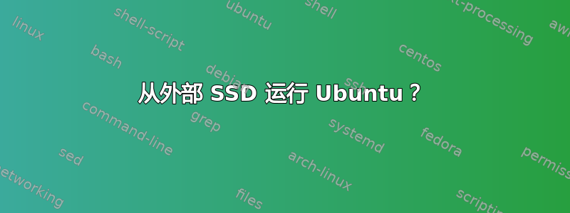 从外部 SSD 运行 Ubuntu？