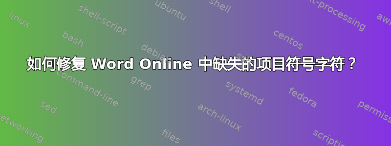 如何修复 Word Online 中缺失的项目符号字符？